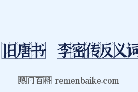 旧唐书·李密传反义词是什么意思的图片